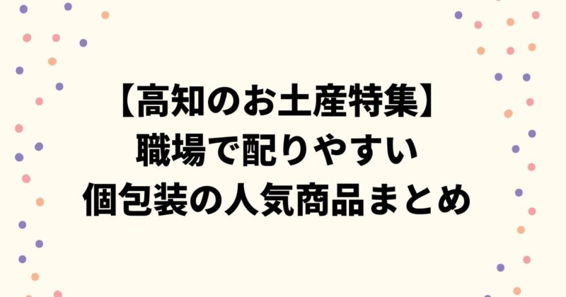 【高知のお土産特集】職場で配りやすい個包装の人気商品まとめ