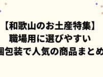 【和歌山のお土産特集】職場用に選びやすい個包装で人気の商品まとめ